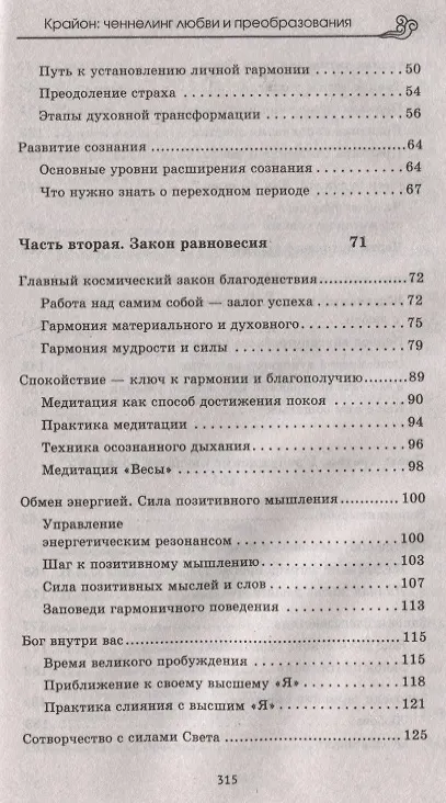 Книга Крайон: ченнелинг любви и преобразования. Избранные послания Учителей Света. (Наталья Сотникова) — 3