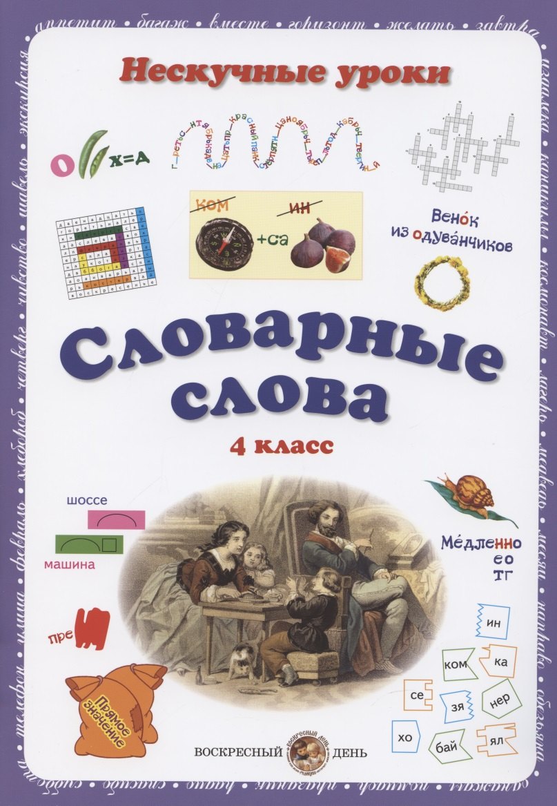 

Словарные слова. 4 класс