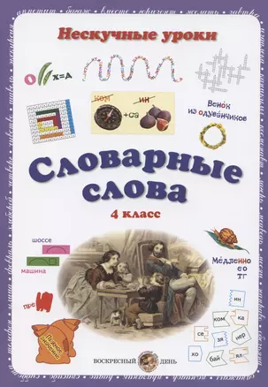 Словарные слова. 4 класс — 2842053 — 1