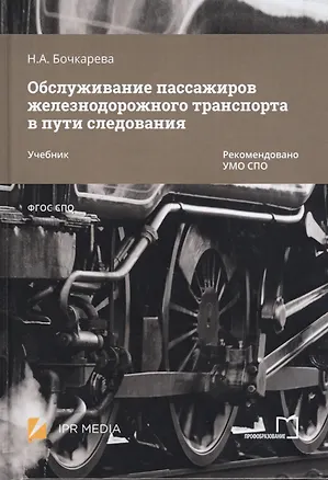 Книга Обслуживание пассажиров железнодорожного транспорта в пути следования. Учебник (Наталья Бочкарева)
