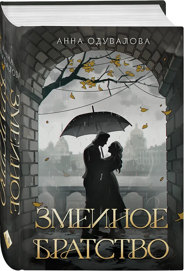 Книга Змеиное братство (Анна Одувалова) — 4