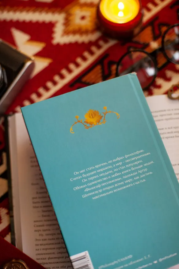 Книга Афоризмы житейской мудрости (Артур Шопенгауэр) — 12