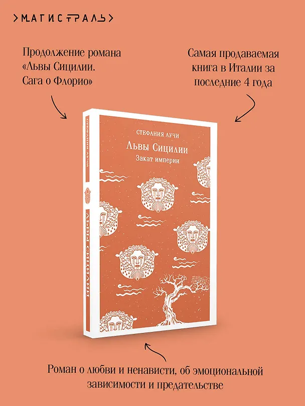 Книга Львы Сицилии. Закат империи. Том 2 (Стефания Аучи) — 9