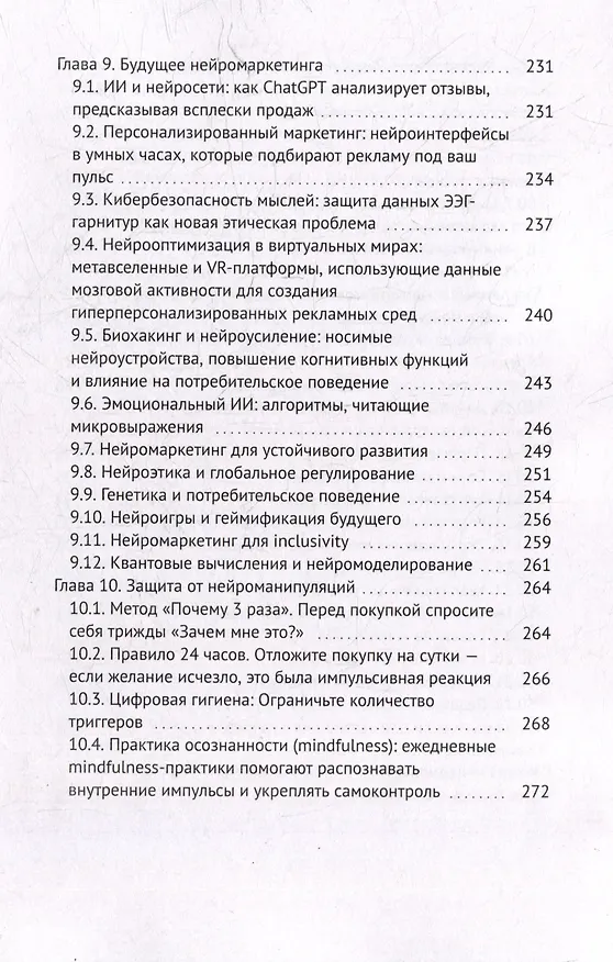 Книга Нейросекреты покупок: Как маркетинг берет ваш мозг в свои сети (Максим Халецкий) — 7