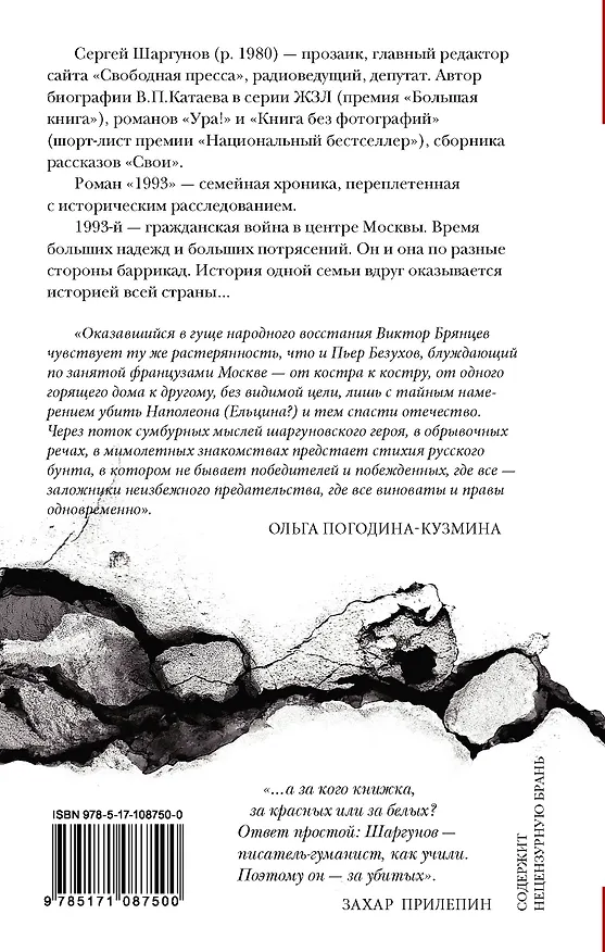 Книга 1993 (Сергей Шаргунов) — 2