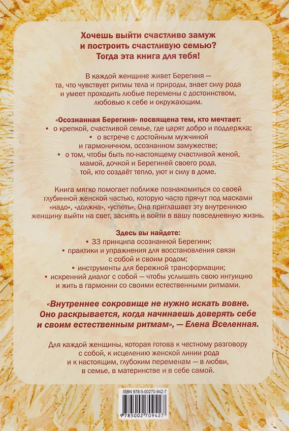Книга Осознанная Берегиня (Елена Вселенная) — 2