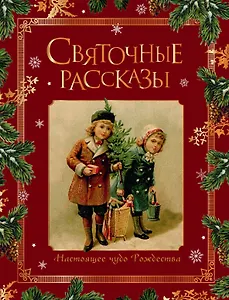 Святочные рассказы. Настоящее чудо Рождества (ПРИ)