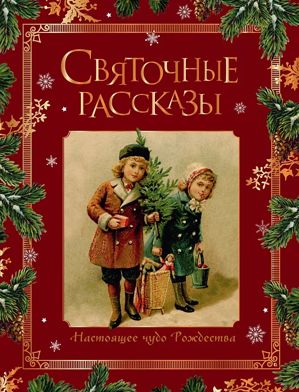 Книга Святочные рассказы. Настоящее чудо Рождества (ПРИ) () — 1