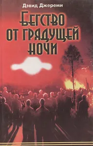 Бегство от грядущей ночи