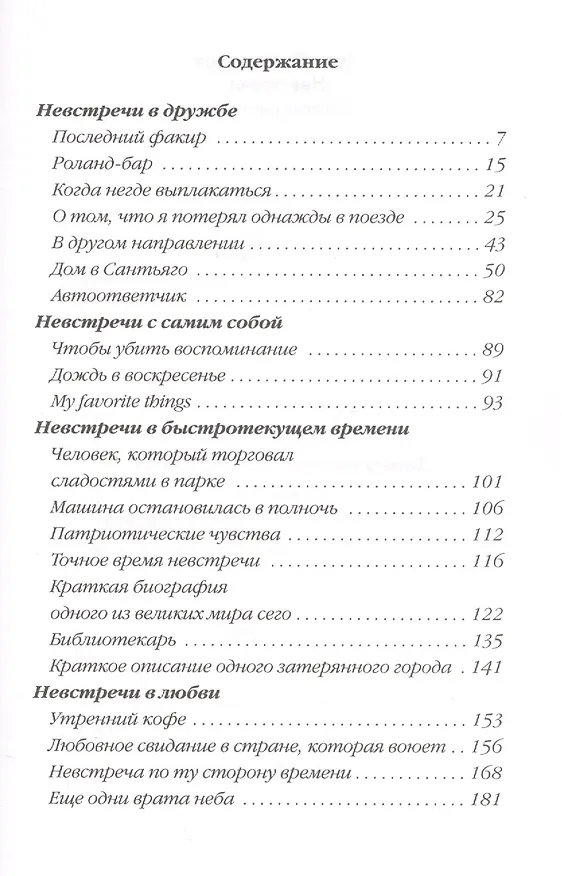 Книга Невстречи (Испанская линия) (Луис Сепульведа) — 2