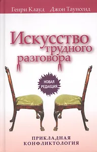 Искусство трудного разговора.  (новая редакция)