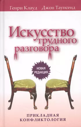 Искусство трудного разговора.  (новая редакция) — 2363725 — 1