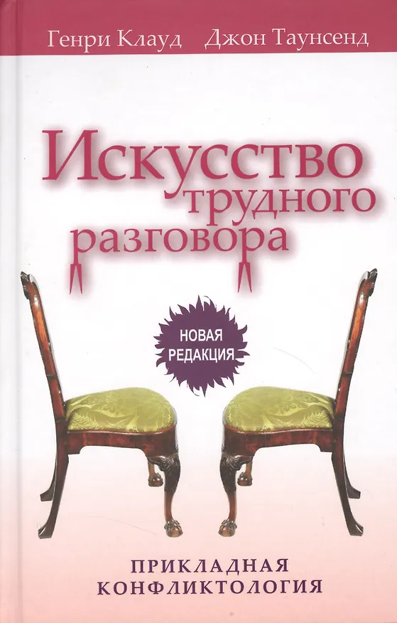 Книга Искусство трудного разговора.  (новая редакция) () — 1
