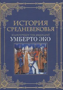 История Средневековья: энциклопедия Умберто Эко (кожа)