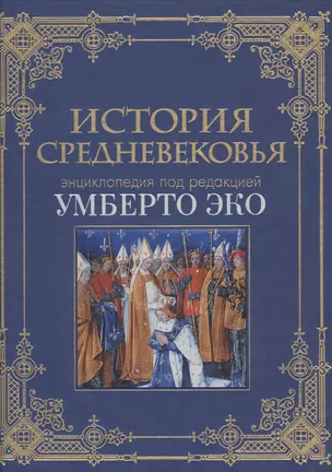 История Средневековья: энциклопедия Умберто Эко (кожа) — 2454396 — 1