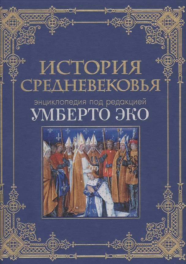 Книга История Средневековья: энциклопедия Умберто Эко (кожа) (Умберто Эко) — 1