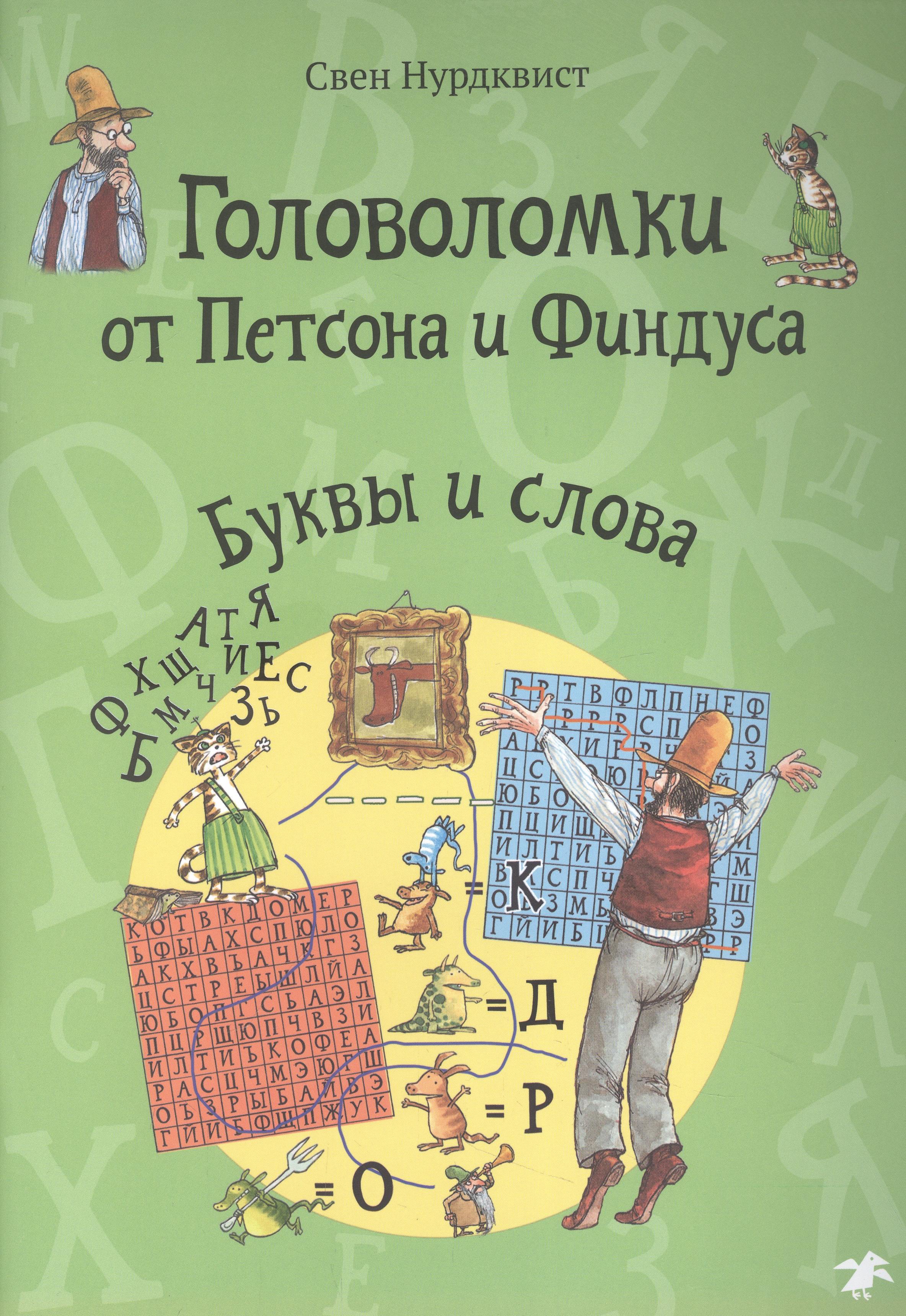 Обложка книги «Головоломки от Петсона и Финдуса. Буквы и слова»