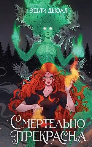 Книга Смертельно прекрасна (с автографом) (Эшли Дьюал) — 1