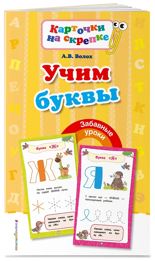 Книга Учим буквы (Алла Волох) — 3