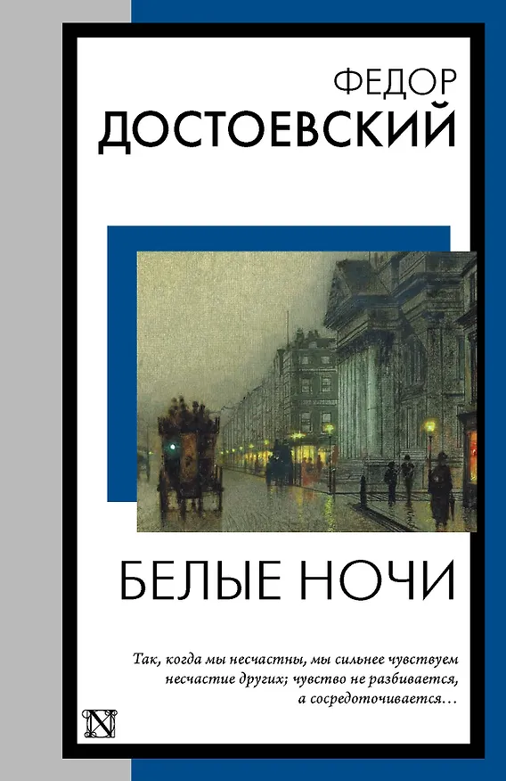 Книга Белые ночи (Федор Достоевский) — 1