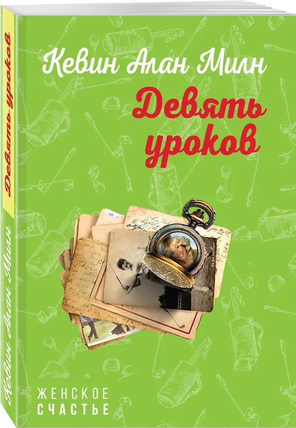 Книга Девять уроков (Кевин Милн) — 4