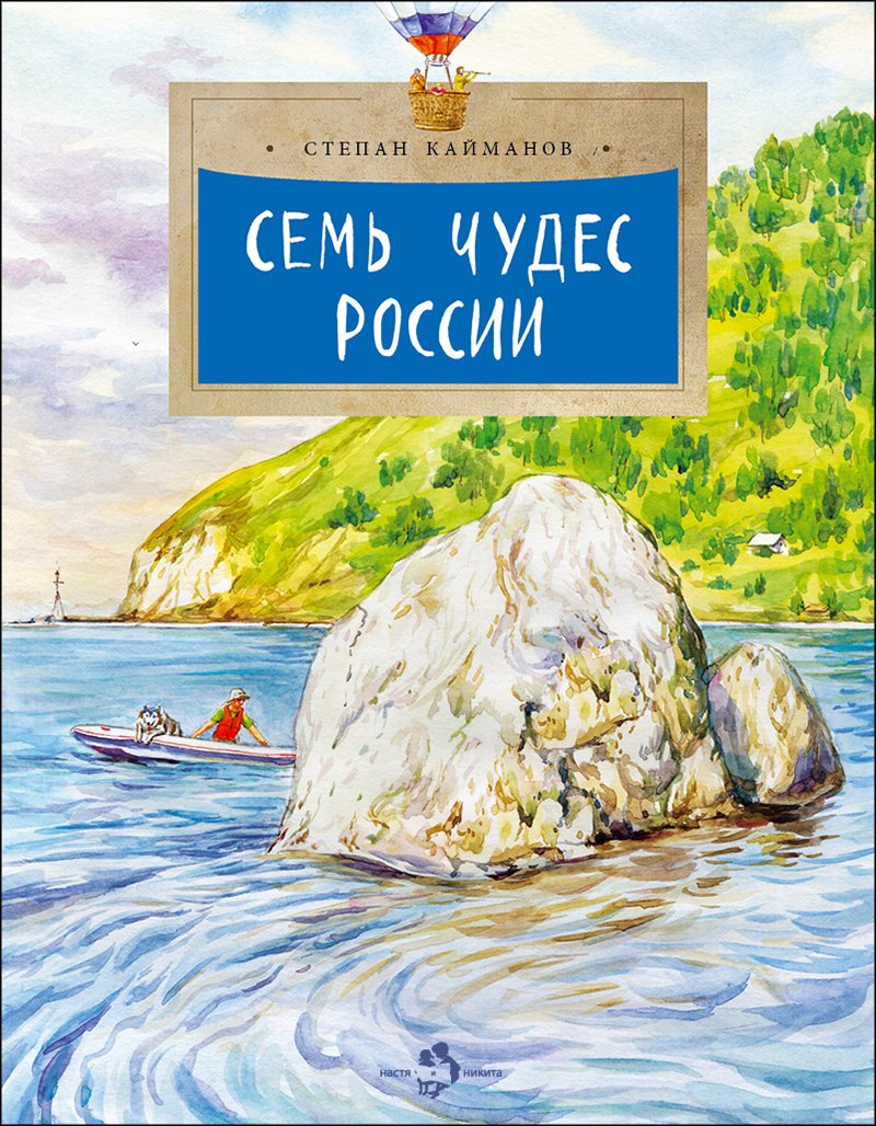 Степан Борисович Кайманов Семь чудес России
