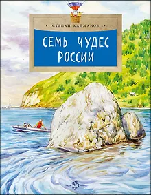 Семь чудес России