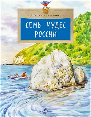 Книга Семь чудес России (Степан Кайманов)