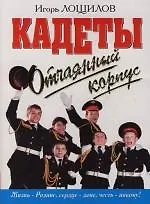 Отчаянный корпус