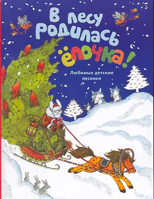 Книга В лесу родилась ёлочка: Новогодние стихи и песенки ()