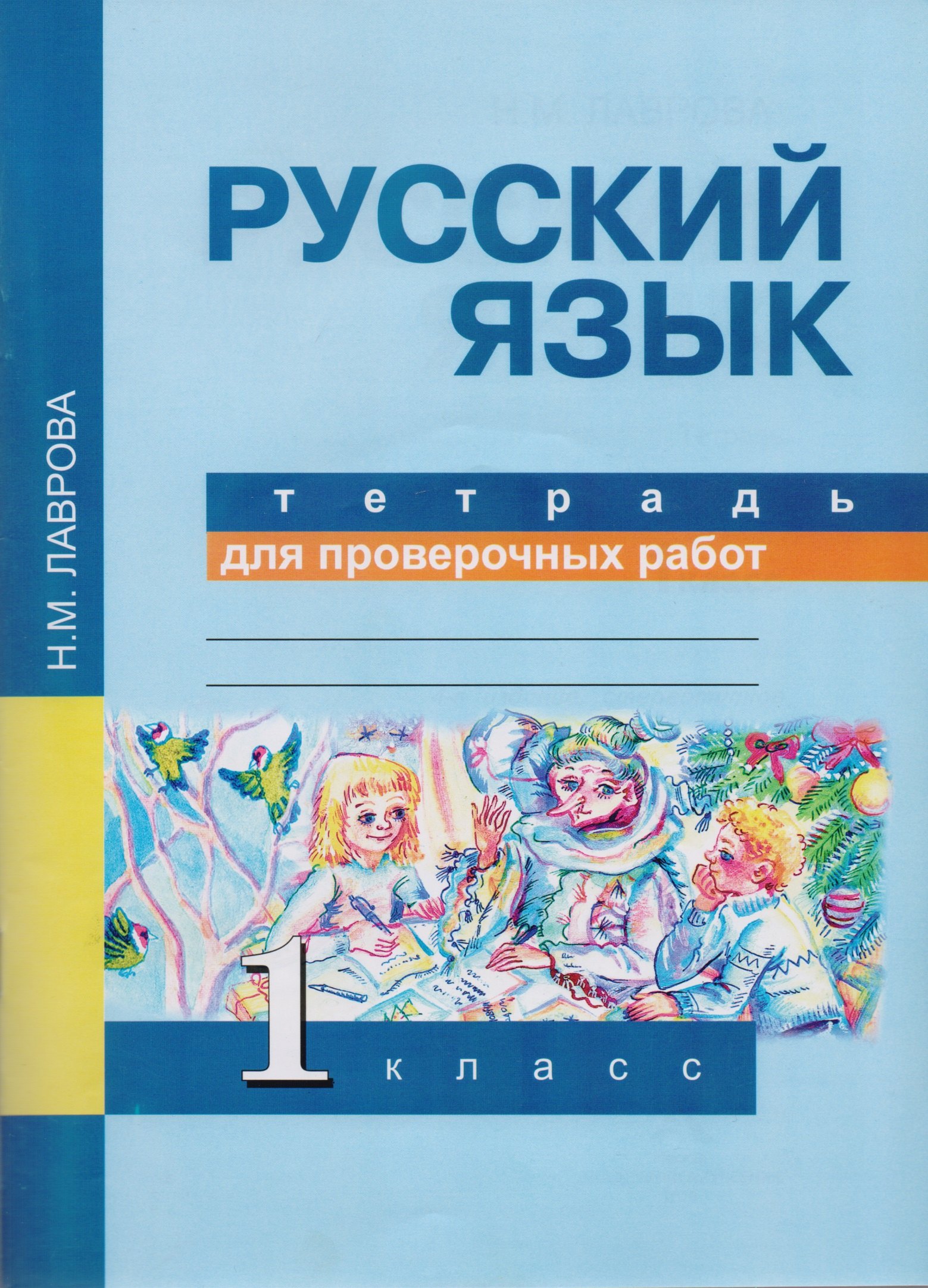 

Русский язык. Тетрадь для проверочных работ. 1 кл. (ФГОС).