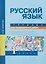 Русский язык. 1 класс. Тетрадь для проверочных работ. ФГОС — 2593063 — 1
