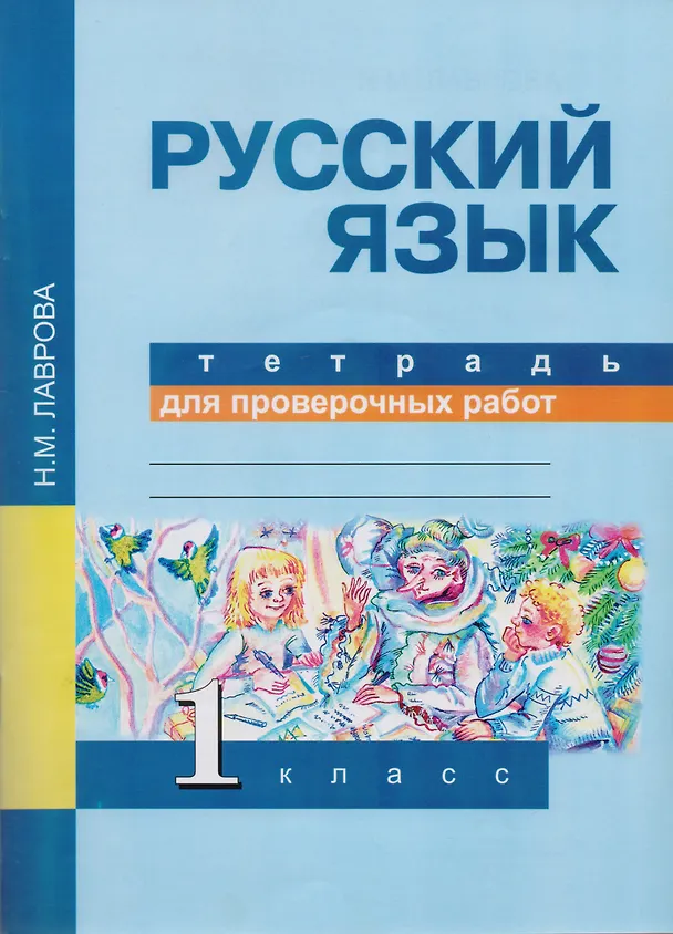 Книга Русский язык. 1 класс. Тетрадь для проверочных работ. ФГОС (Надежда Лаврова) — 1