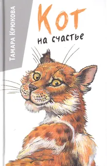 Кот на счастье