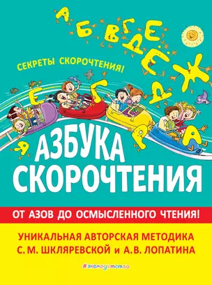 Азбука скорочтения. От Азов до осмысленного чтения — 2824651 — 1