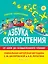 Азбука скорочтения. От Азов до осмысленного чтения — 2824651 — 1