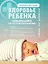 Здоровье ребенка. Большая книга простых правил для каждой мамы — 3006575 — 1