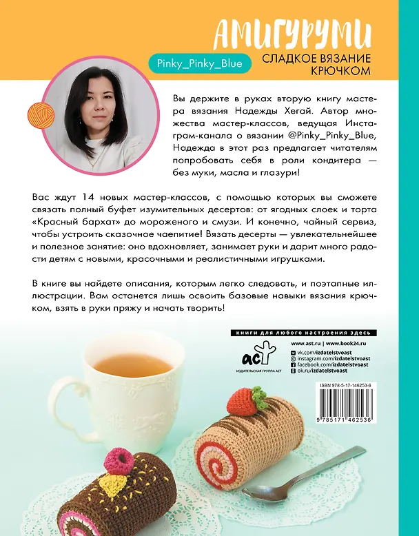 Книга Амигуруми. Сладкое вязание крючком (Надежда Хегай) — 2