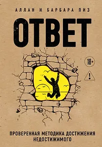 Ответ. Проверенная методика достижения недостижимого