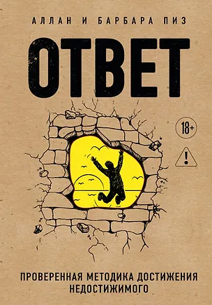 Книга Ответ. Проверенная методика достижения недостижимого (Аллан Пиз, Барбара Пиз)