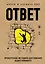 Ответ. Проверенная методика достижения недостижимого — 3160787 — 1