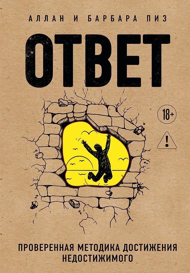 Книга Ответ. Проверенная методика достижения недостижимого (Аллан Пиз, Барбара Пиз) — 1