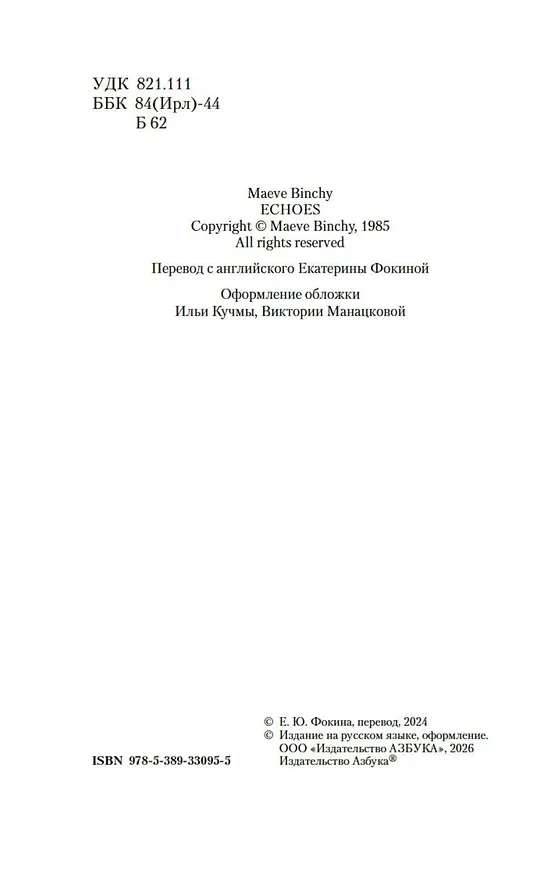 Книга Эхо чужих желаний (Мейв Бинчи) — 7
