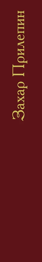 Книга Обитель (Захар Прилепин) — 3