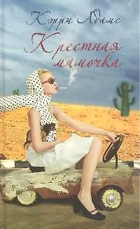 Книга Крестная мамочка: Роман () — 1