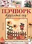 Пэчворк круглый год! Новые идеи и оригинальные проекты — 2379401 — 2
