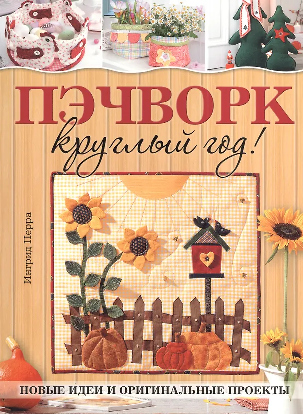 Книга Пэчворк круглый год! Новые идеи и оригинальные проекты () — 2