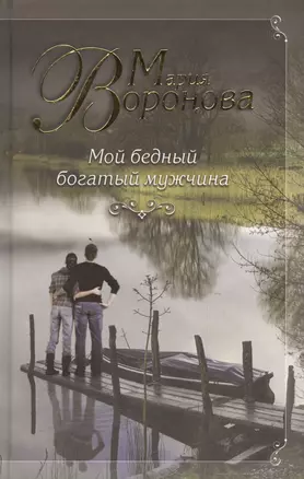 Мой бедный богатый мужчина : роман — 2457160 — 1