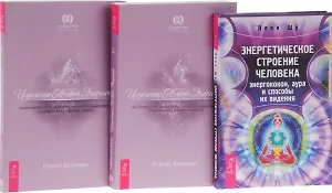 Энергетическое строение человека+Исцеление Живой Энергией 1-2 (компл. 3кн.) (0935) (упаковка)