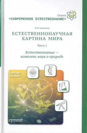 Естественнонаучная картина мира. Часть 1: Естествознание - комплекс наук о природе. Учебное пособие — 2736767 — 1